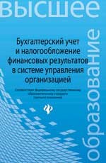 Нечитайло А.И. - Бухгалтерский учет и налогообл. финанс. результатов в системе управления организ. ВУЗ - 2014 - фото 230598