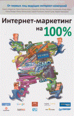 Сухов С - Интернет маркетинг на 100% - 2009 1300676 - Р