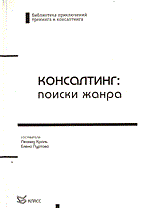 Кроль Л.М., Пуртова Е.Ю. - Консалтинг поиски жанра - 2004 - фото 230605