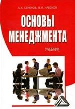Семенов А.К., Набоков В.И. - Основы менеджмента уч-к изд 6 - 2008 - фото 230606