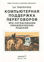 Трахтенгерц Э.А. - Компьютерная поддержка переговоров при согласовании - 2003 - фото 230613