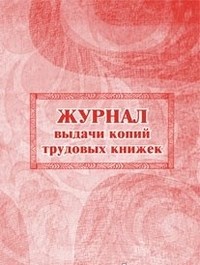 Журнал выдачи копий трудовых книжек - 2015 - фото 230621