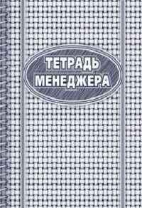 Тетрадь менеджера: (формат 60х84/8, бл. писчая, обл. мелованный картон, 96 с.) - 2015 - фото 230623