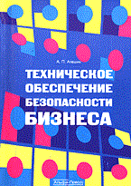 Алешин Александр - Техническое обеспечение безопасности бизнеса - 2006 - фото 230624