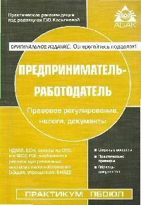 Касьянова Г.Ю. - Предприниматель работодатель 2 изд - 2009 - фото 230625