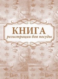 Книга регистрации боя посуды 64 стр. - 2015 - фото 230627