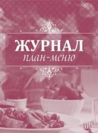 Журнал план-меню: (Формат: 60х84/8, бл. писчая, обл. офсет 160, 64 стр) - 2015 - фото 230629