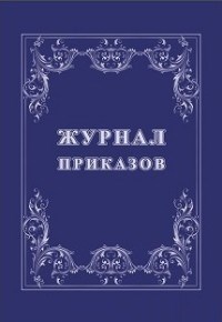 Журнал приказов - фото 230632