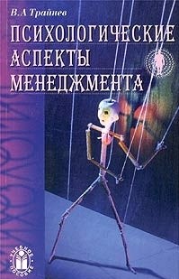 Трайнев В.А. - Психологические аспекты менеджмента - 2003 - фото 230634