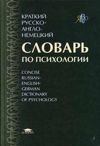 Залевский Г.В., и др. - Краткий русско англо немецкий словарь по психологии - 2004 - фото 230654