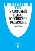 Налоговый кодекс РФ.Ч.1 и 2 по сост. на сентябрь 2025 г (2 тома) - 2025 - фото 230664