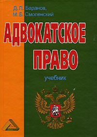 Баранов Д.П., Смоленский М.Б. - Адвокатское право адвокатская деятельность и адвокатура в России уч-к изд 3 - 2014 - фото 230667