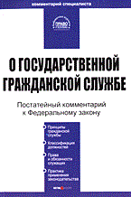 О гос гражданской службе пост комм к ФЗ - 2006 - фото 230669