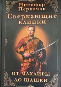 Перначов Никифор - Сверкающие клинки от махайры до шашки - 2025 - фото 230689