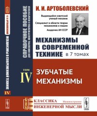 Артоболевский И.И. - Механизмы в современной технике в 7 т т4 - 2019 - фото 230694