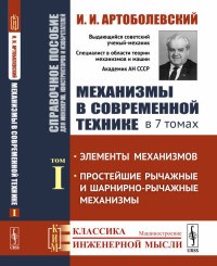Артоболевский И.И. - Механизмы в современной технике в 7 т т1 - 2019 - фото 230698