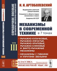 Артоболевский И.И. - Механизмы в современной технике в 7 т т3 - 2019 - фото 230702