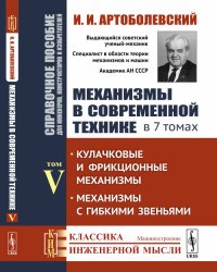 Артоболевский И.И. - Механизмы в современной технике в 7 т т5 - 2019 - фото 230703