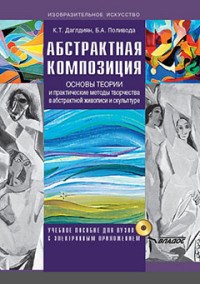 Даглдиян К.Т, - Абстрактная композиция Основные теории и практические методы творчества в абстрактной живописи - 2020 - фото 230722