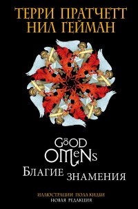 Благие знамения. Подарочное издание с иллюстрациями Пола Кидби - 2019 - фото 230731