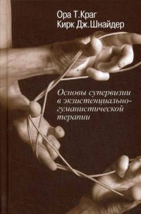 Краг - Основы супервизии в экзистенциально-гуманистической терапии - 2018 - фото 230743