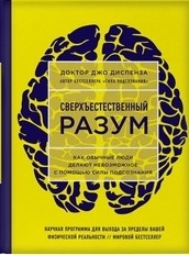 Диспенза Джо - Сверхъестественный разум Как обычные люди делают невозможное с помощью силы подс. - 2021 - фото 230749