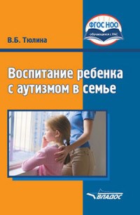 Тюлина В.Б. - Воспитание ребенка с аутизмом в семье - 2021 - фото 230752