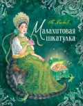 Бажов П.П. - Малахитовая шкатулка - 2020 - фото 230767