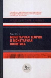 Уолш К.Е. - Монетарная теория и политика. - 2014 - фото 230768