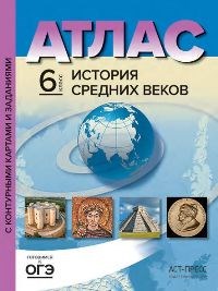 6 класс Атлас Всеобщая история +к/к+задания 2024 г. - 2024 - фото 230797