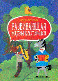 Фролова Юлия Васильевна - Развивающая музыкалочка - 2020 - фото 230801