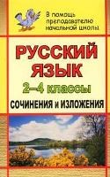 Дьячкова Г. Т. - Русский язык 2-4 классы: сочинения и изложения - 2021 - фото 230804