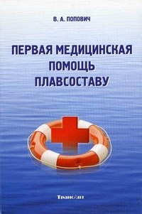 Попович В.А. - Первая медицинская помощь плавсоставу - 2012 - фото 230808