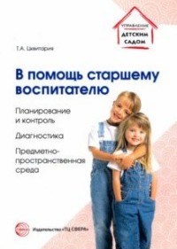 Цквитария Т.А. - В помощь старшему воспитателю Планирование и контроль диагностика предметно простраственная среда - 2018 - фото 230811