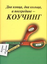 Манухина Наталья - Два конца два кольца а посередине КОУЧИНГ Коучинг в обучении - 2020 - фото 230813