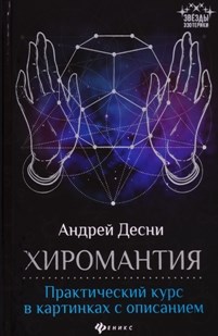 Десии Андрей - Хиромантия Практический курс в картинках с описанием - 2018 - фото 230814