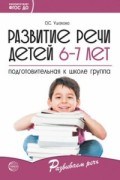 Ушакова О.С. - Развитие речи детей 6-7 лет Подготовительная к школе группа - 2019 - фото 230817
