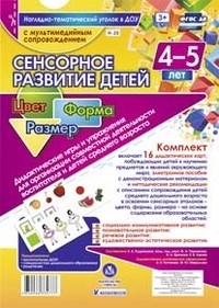 Сенсорное развитие детей 4-5 лет Цвет Форма Размер Дидакт. игры и упражнения 16 дидакт. карт - 2018 - фото 230830