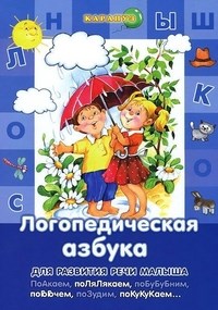Лагздынь Г.Р. - Развитие речи малыша Логопедическая азбука (для детей 3-5 лет) - фото 230835