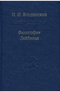 Ягодинский И.И. - Философия Лейбница - 2007 - фото 230858