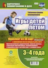 Руднева Н.Б. - Игры детей летом. 3-4 года. Табличная форма планирования. Комплект из 36 карт (64 страницы) с опи - 2020 - фото 230865