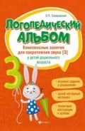 Сахаровская Ольга Павловна - Логопедический альбом Компл. занятия для закрепления звука З у детей дошк. возраста - 2019 - фото 230867