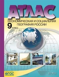 9 класс. Экономическая и социальная география России. Атлас (без к/к) 2022 г. - 2022 - фото 230880