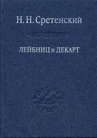 Сретенский Н.Н. - Лейбниц и Декарт Критика Лейбницем общих начал философии Декарта - 2007 - фото 230902