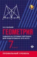 Балаян Э.Н. - Геометрия Задачи на готовых чертежах для подг. к ОГЭ и ЕГЭ 7 класс (профильный уровень) - 2018 - фото 230909