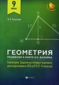 Балаян Эдуард Николаевич - Геометрия Решебник к книге Э.Н.Балаяна Геометрия Задачи на готовых чертежах для подг. ОГЭ и ЕГЭ 9кла - 2019 - фото 230934
