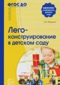 Фешина Е.В. - Лего конструирование в детском саду - 2018 - фото 230937
