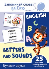 Запоминайте слова легко Буквы и звуки 25 карточек с транскрипцией на обороте - фото 230977