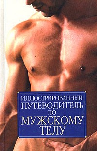 Иллюстрированный путеводитель по мужскому телу - 2004 - фото 230982