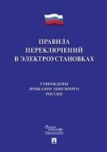 Правила переключений в электроустановках - 2020 - фото 230989